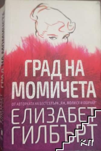 Град на момичета