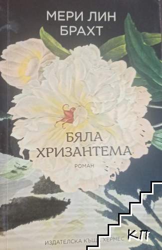 Бяла хризантема