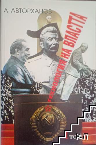 Технология на властта. Том 1