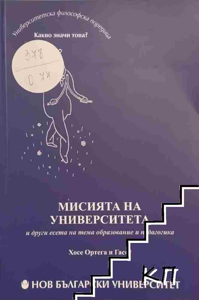 Мисията на университета и други есета на тема образование и педагогика