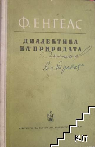 Диалектика на природата
