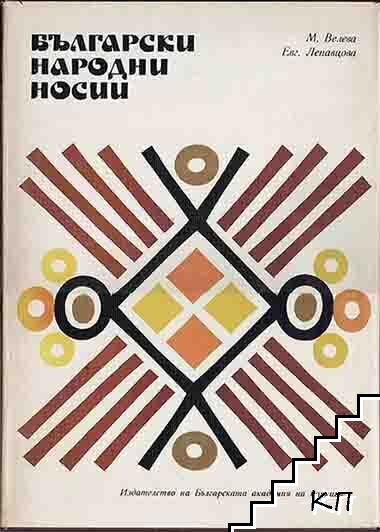 Български народни носии. Том 3