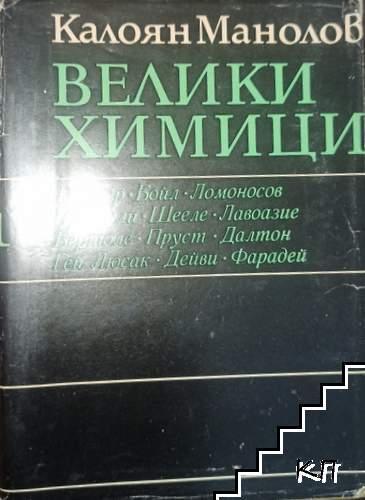 Велики химици. Том 1