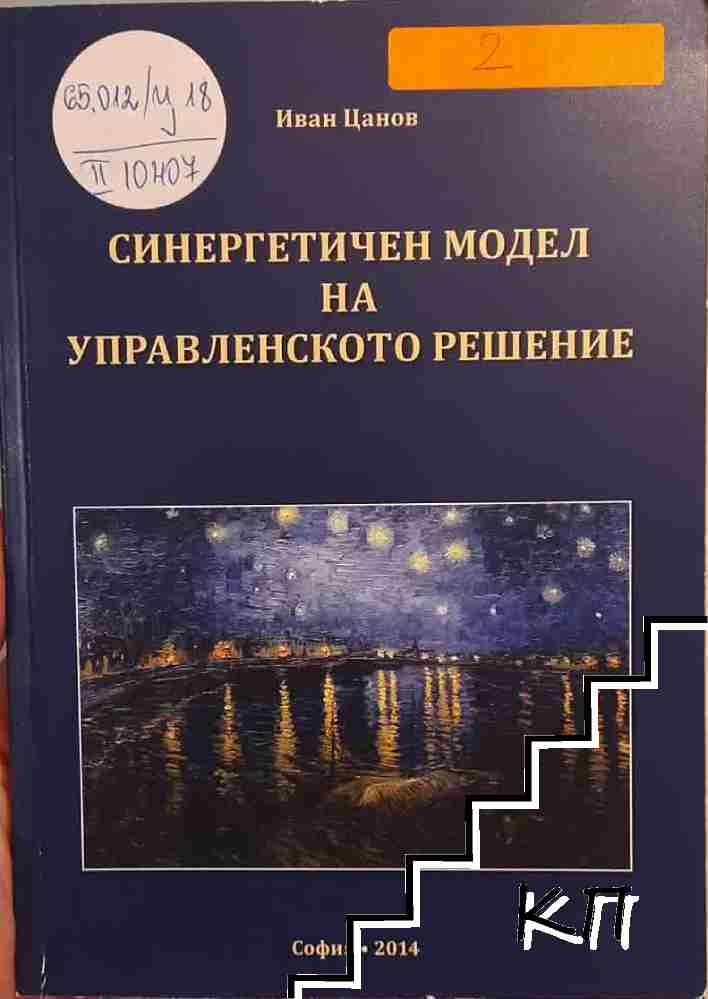 Синергетичен модел на управленското решение Синергетичен модел на управленското решение