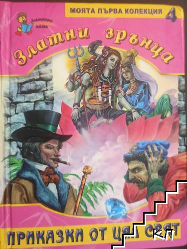 Златни зрънца. Книга 4: Приказки от цял свят