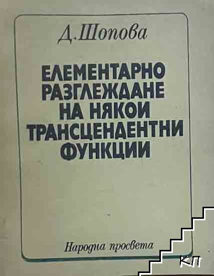 Елементарно разглеждане на някои трансцендентни функции