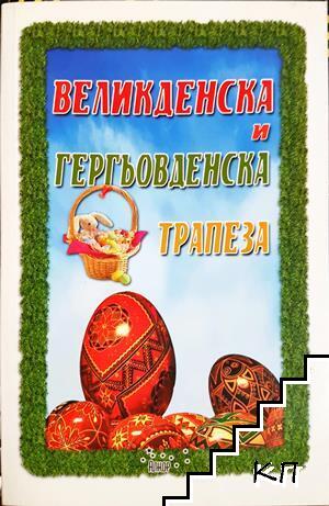 Великденска и гергьовденска трапеза