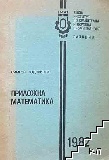 Приложна математика