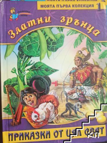 Златни зрънца. Книга 1: Приказки от цял свят