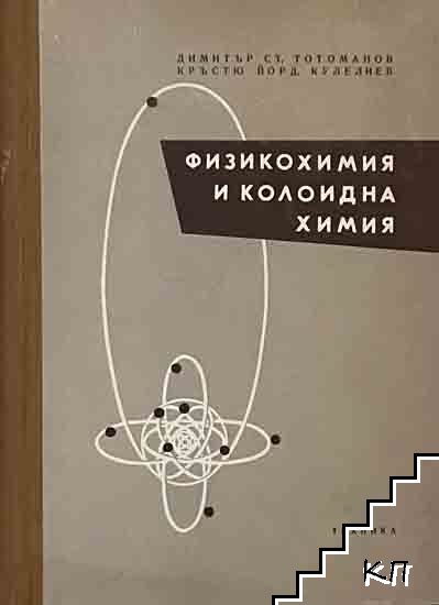 Физикохимия и колоидна химия