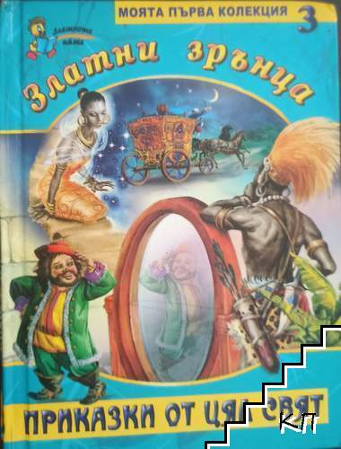 Златни зрънца. Книга 3: Приказки от цял свят
