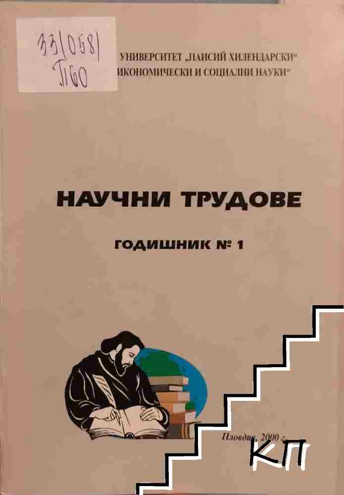 Научни трудове. Годишник № 1 / 2000