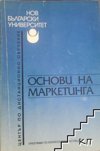 Основи на маркетинга