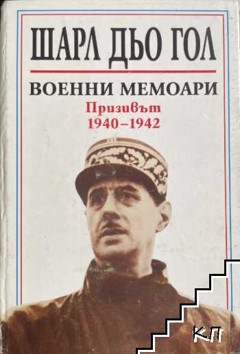 Военни мемоари: Призивът 1940-1942
