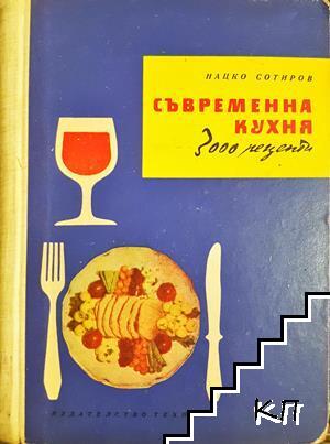 Съвременна кухня (3000 рецепти)