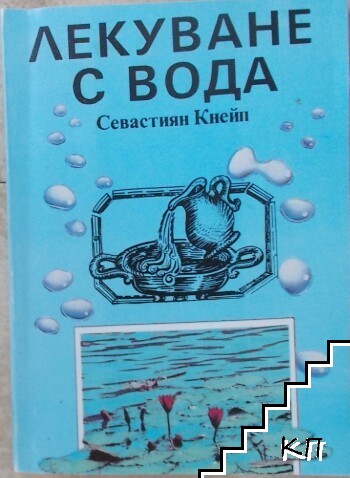Лекуване с вода