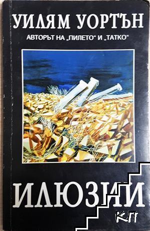 Илюзии