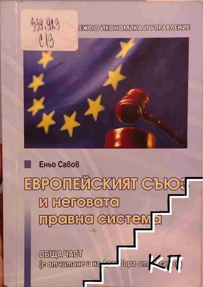 Европейският съюз и неговата правна система