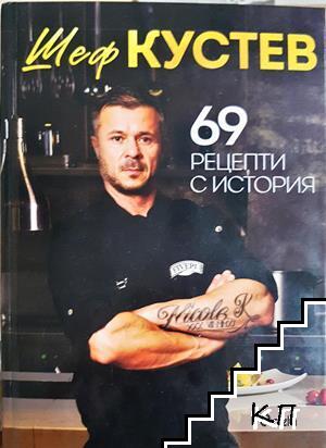 69 рецепти с история