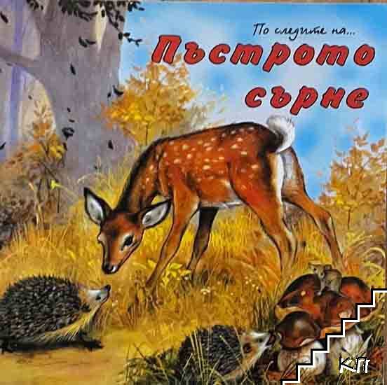 По следите... на пъстрото сърне
