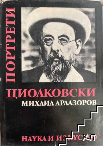 Циолковски