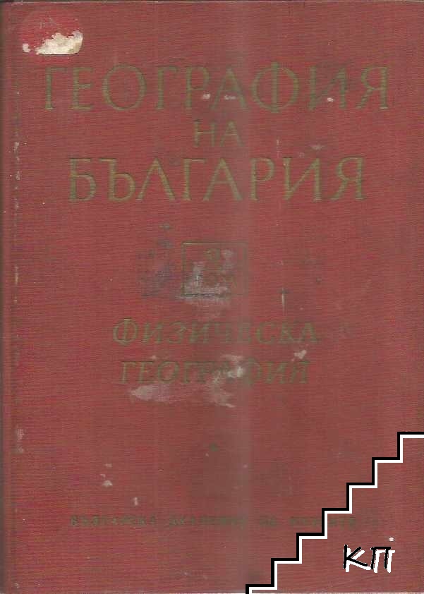 География на България в два тома. Том 1: Физическа география
