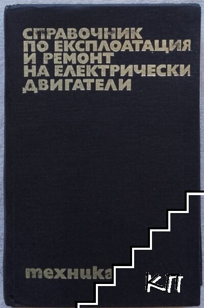 Справочник по експлоатация и ремонт на електрически двигатели