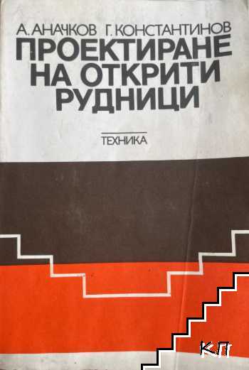 Проектиране на открити рудници