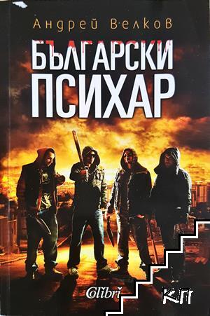 Български психар