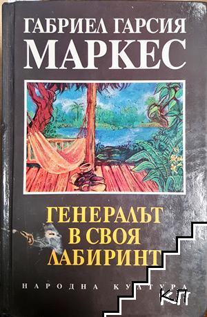 Генералът в своя лабиринт Генералът в своя лабиринт