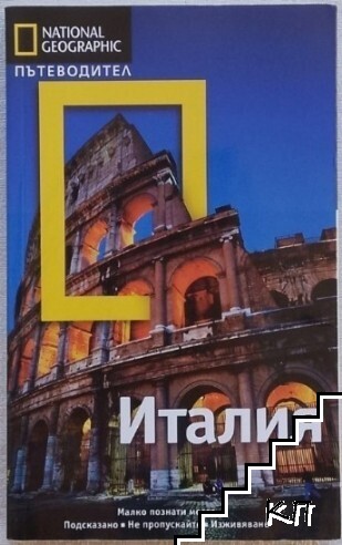 National Geographic. Пътеводител: Италия