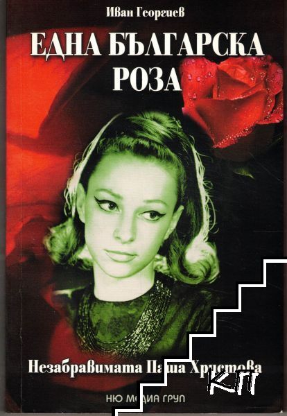 Една българска роза