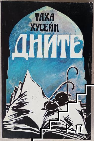 Дните