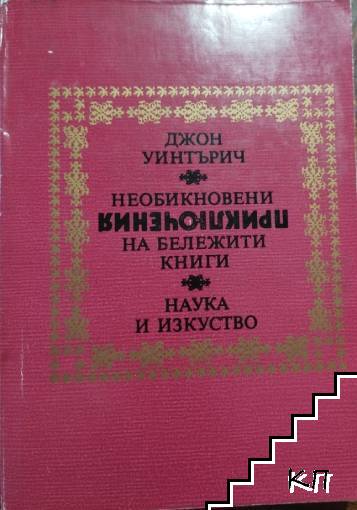 Необикновени приключения на бележити книги