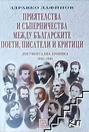 Приятелства и съперничества между българските поети, писатели и критици