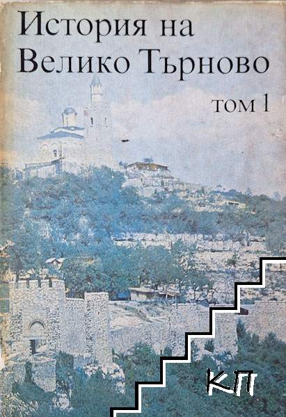 История на Велико Търново. Том 1: Праистория, Античност и Средновековие