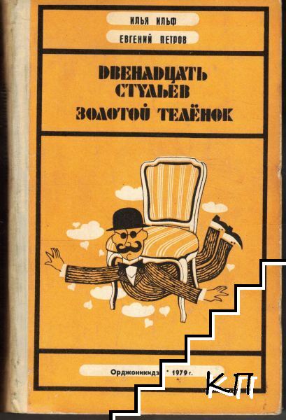 Двенадцать стульев. Золотой теленок