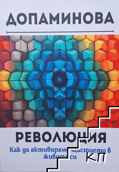 Допаминова революция