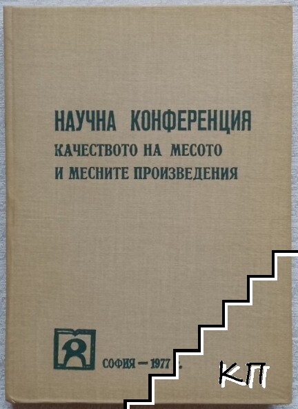 Научна конференция: Качеството на месото и месните произведения