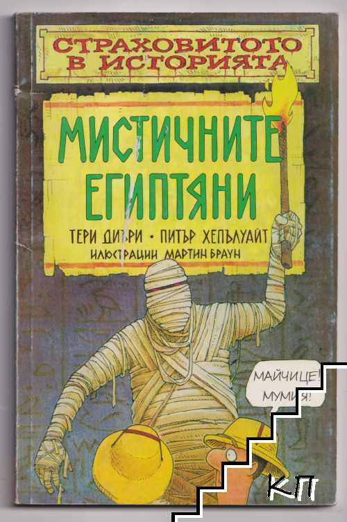 Страховитото в историята: Мистичните египтяни