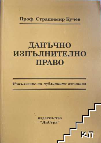 Данъчно изпълнително право