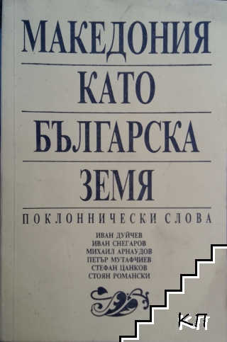 Македония като българска земя