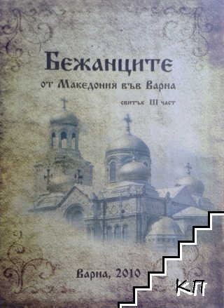 Бежанците от Македония във Варна. Част 3