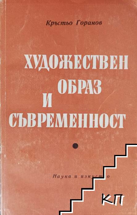 Художествен образ и съвременност