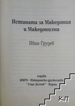 Истината за Македония и Македонизма