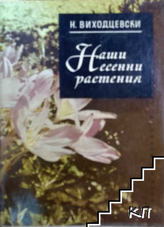 Наши есенни растения
