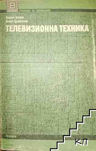 Телевизионна техника