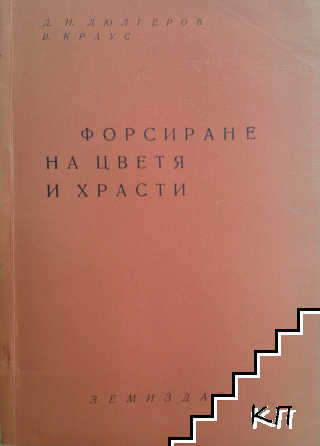 Форсиране на цветя и храсти