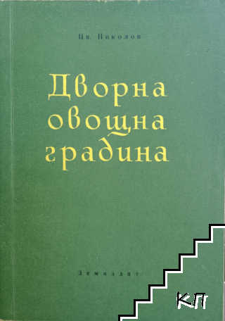 Дворна овощна градина