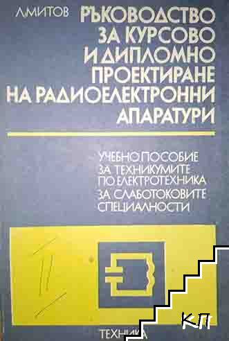 Ръководство за курсово и дипломно проектиране на радиоелектронни апаратури. Част 2 Ръководство за курсово и дипломно проектиране на радиоелектронни апаратури. Част 2
